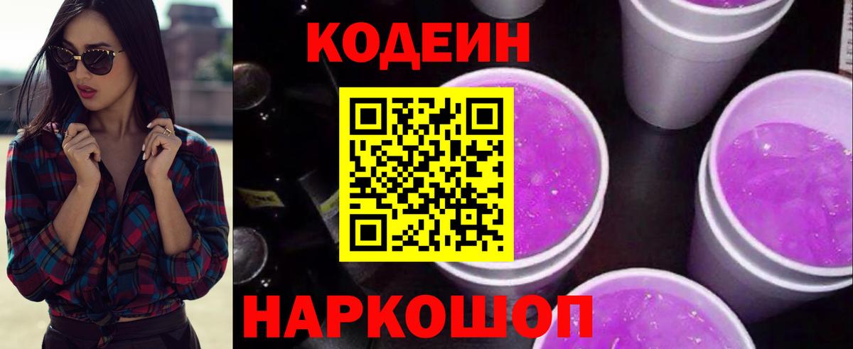 Кодеин напиток Lean (лин)  Вход с VPN  Кубинка 